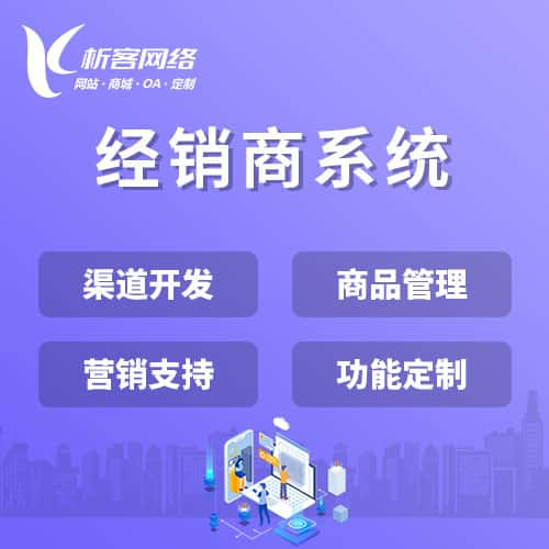 阿拉善经销商系统