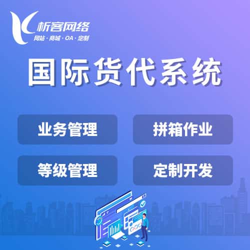 阿拉善国际货代系统