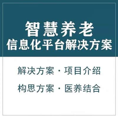 阿拉善智慧养老顾问系统