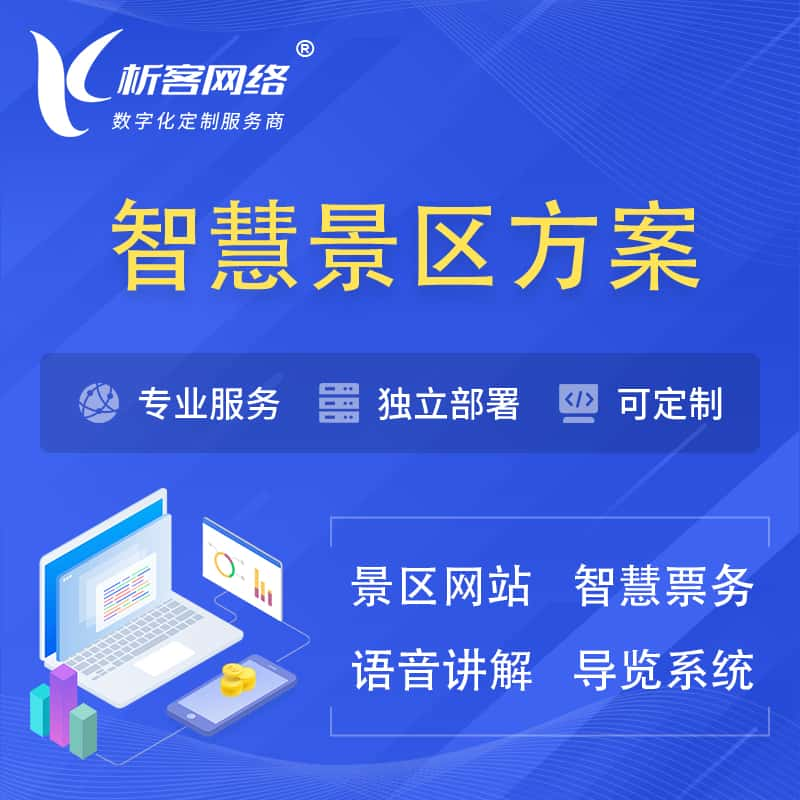 阿拉善智慧景区系统解决方案