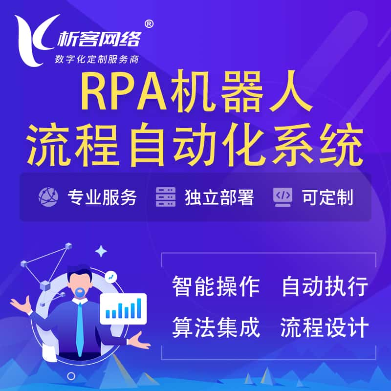 阿拉善RPA机器人流程自动化智能化系统