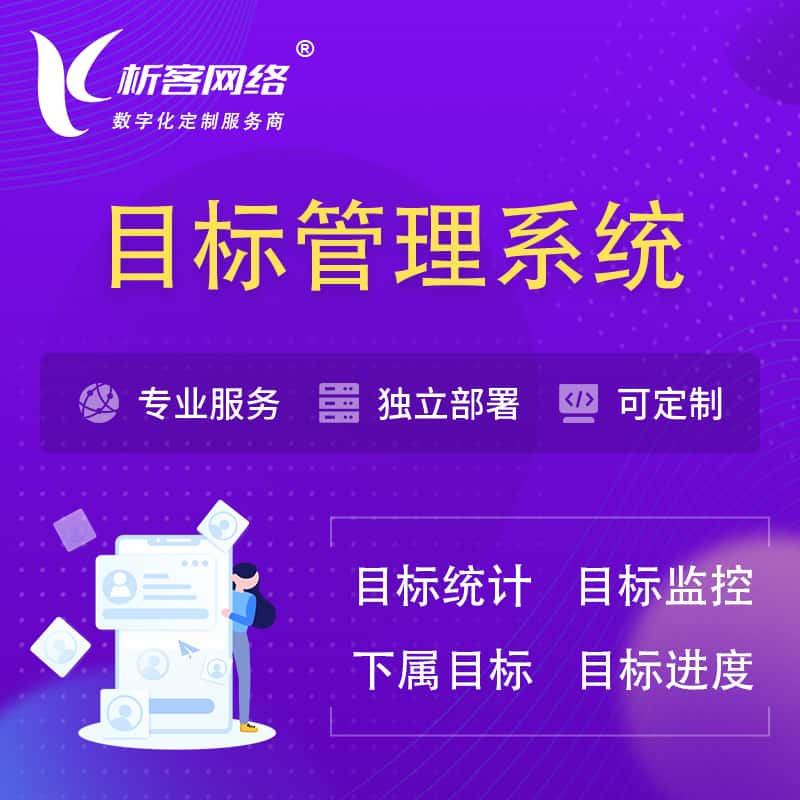 阿拉善目标管理系统 | OKR目标统计监控