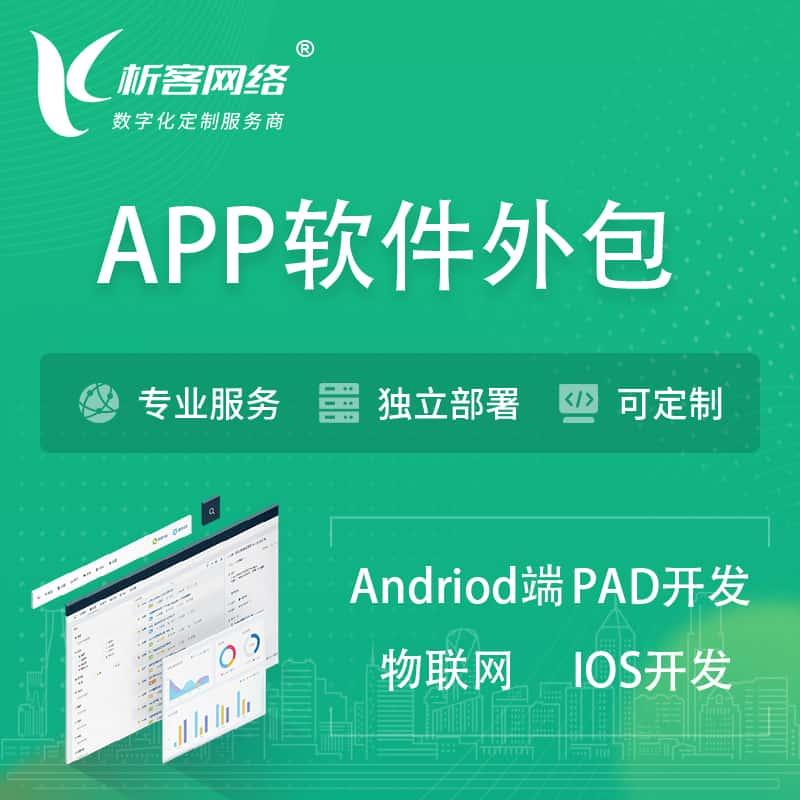 阿拉善APP软件外包开发 | 高端定制