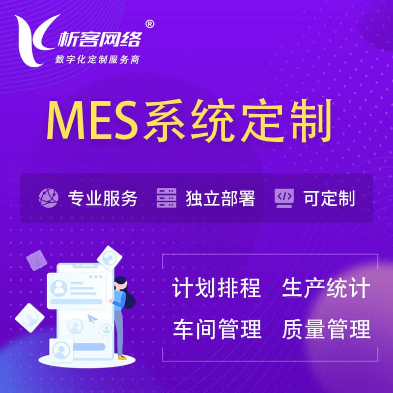 阿拉善MES系统定制 | 生产调度车间排班计划排程排产系统开发