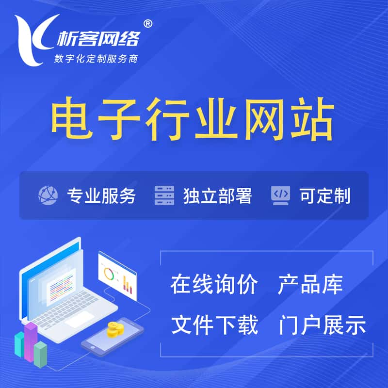 阿拉善电子信息行业网站建设 | 人工智能 | 物联网 | 通信技术网站制作