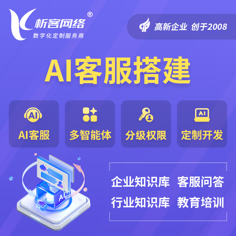 阿拉善AI客服搭建部署