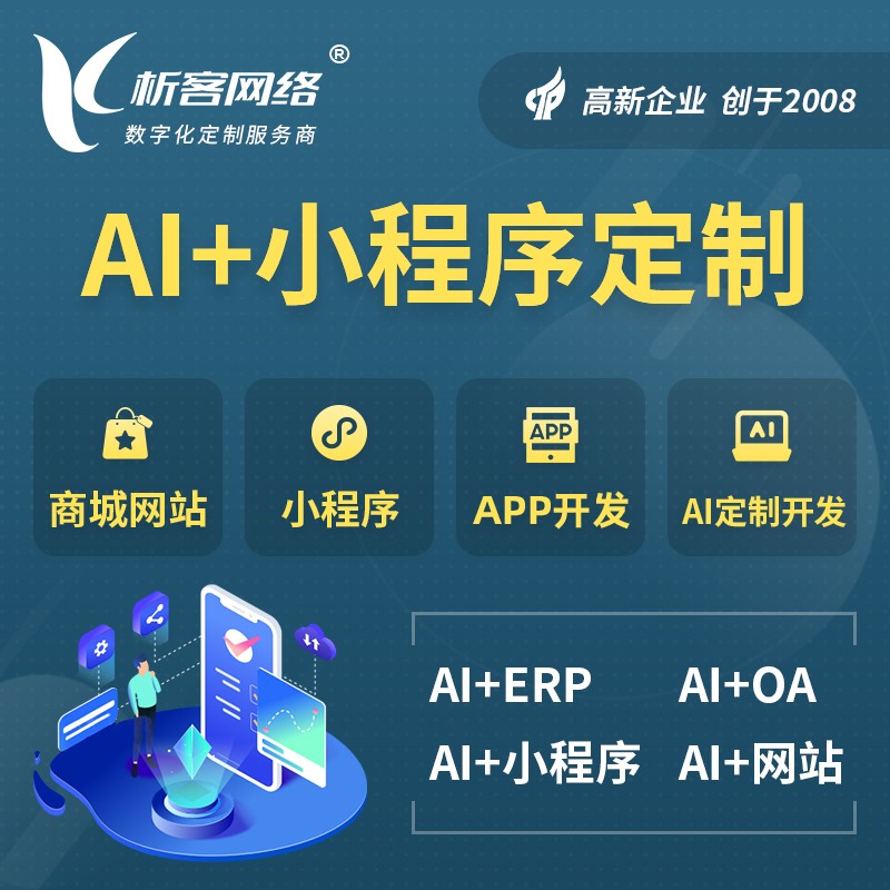 阿拉善AI小程序定制