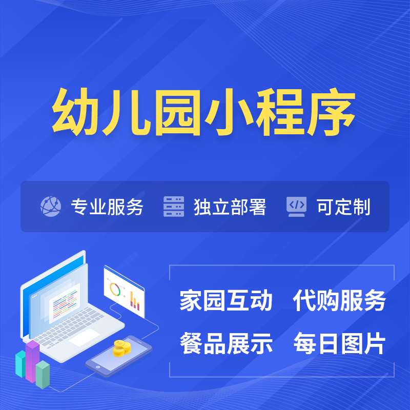 阿拉善幼儿园小程序制作
