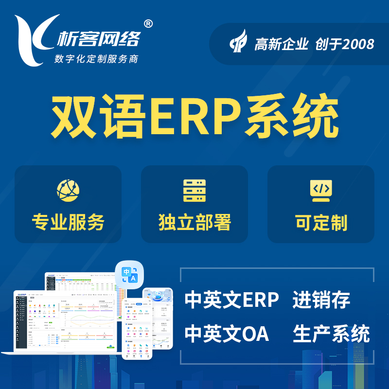 阿拉善双语ERP系统