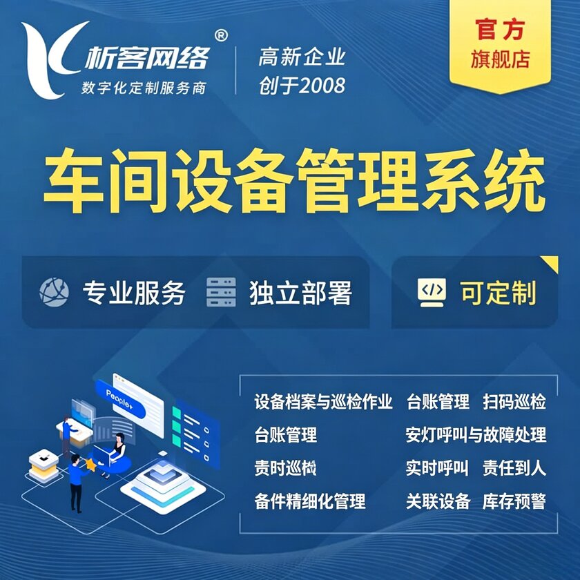 阿拉善车间设备管理系统
