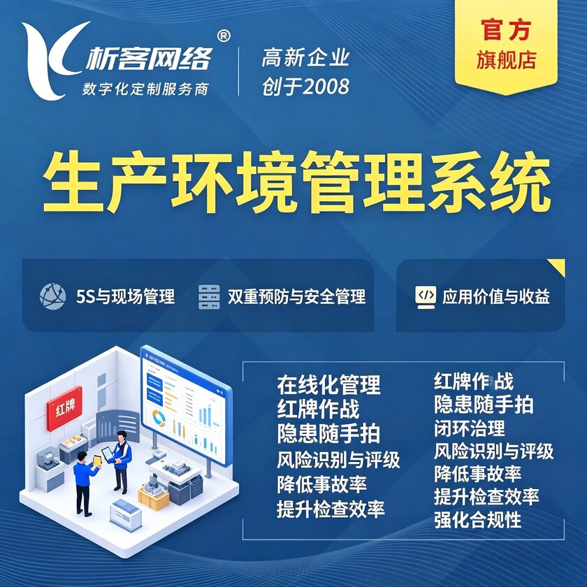 阿拉善生产环境管理系统