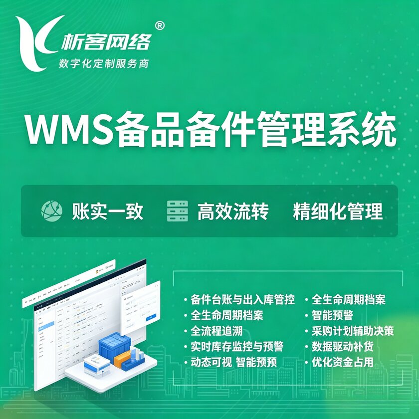 阿拉善WMS备品备件管理系统