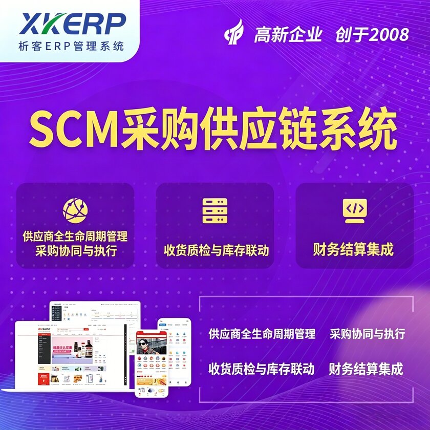 阿拉善SCM采购供应链管理系统