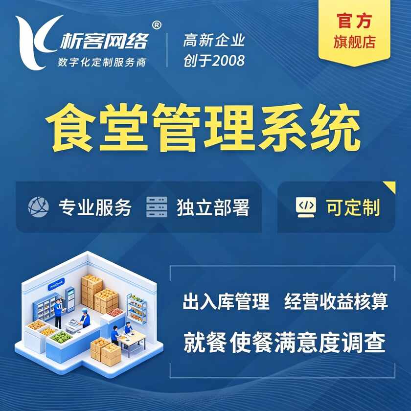 阿拉善食堂管理系统